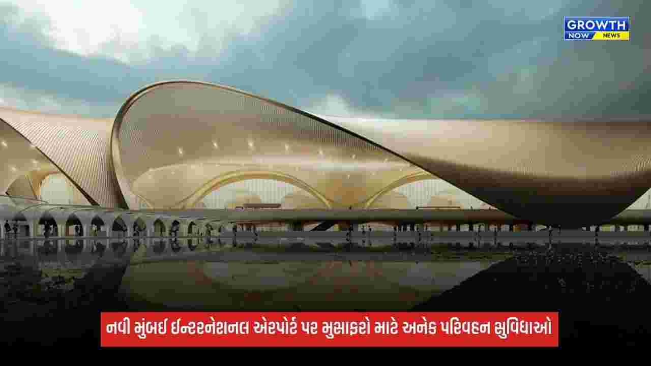 Navi Mumbai ઈન્ટરનેશનલ એરપોર્ટ પર મુસાફરો માટે અનેક પરિવહન સુવિધાઓ, બસ-ટેક્સીથી લઈ શટલ સેવા ઉપલબ્ધ