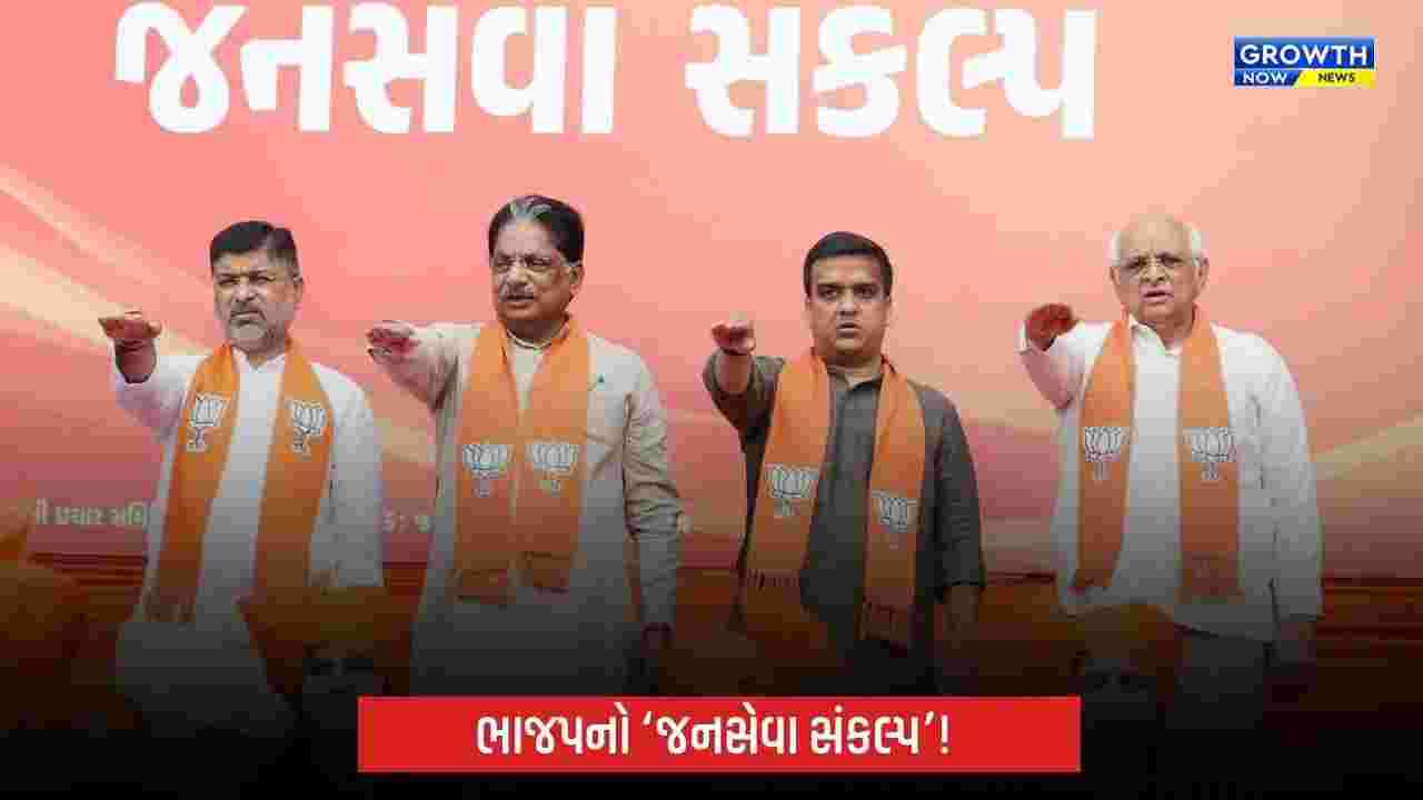 Gandhinagar Municipal Corporation Electionમાં ભાજપના 44 ઉમેદવારોએ લીધો ‘જનસેવા સંકલ્પ’