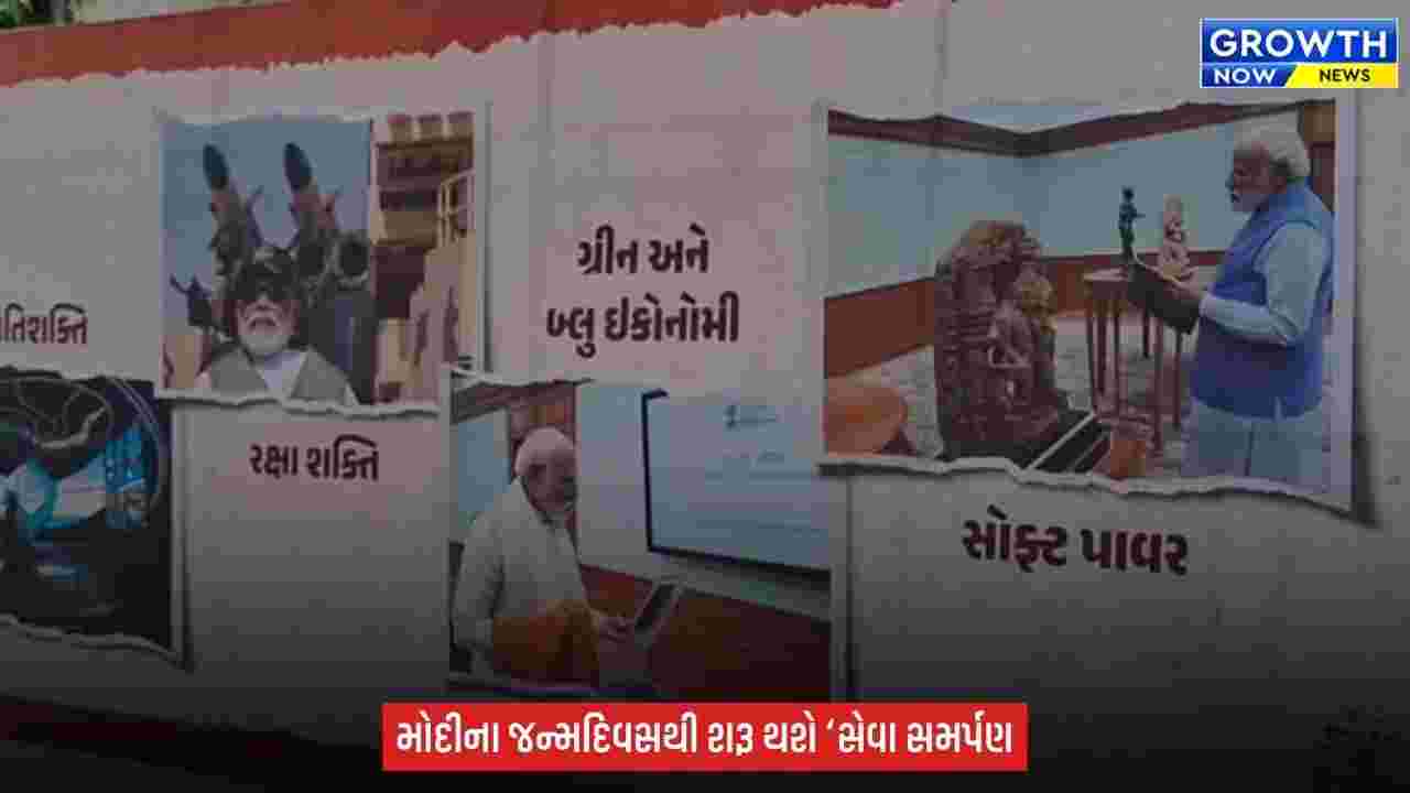 Gujarat BJP : અમદાવાદમાં ‘સેવા સમર્પણ’નો પ્રારંભ, 17 સપ્ટેમ્બરથી 13 વિવિધ કાર્યક્રમોનું આયોજન