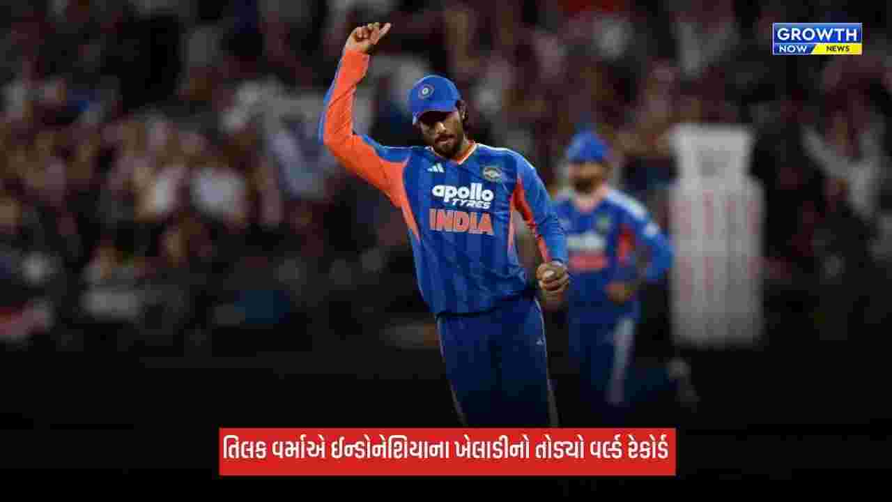Tilak Varmaએ બીજી T20માં રચ્યો ઈતિહાસ, તોડ્યો ઈન્ડોનેશિયાના ખેલાડીનો વર્લ્ડ રેકોર્ડ
