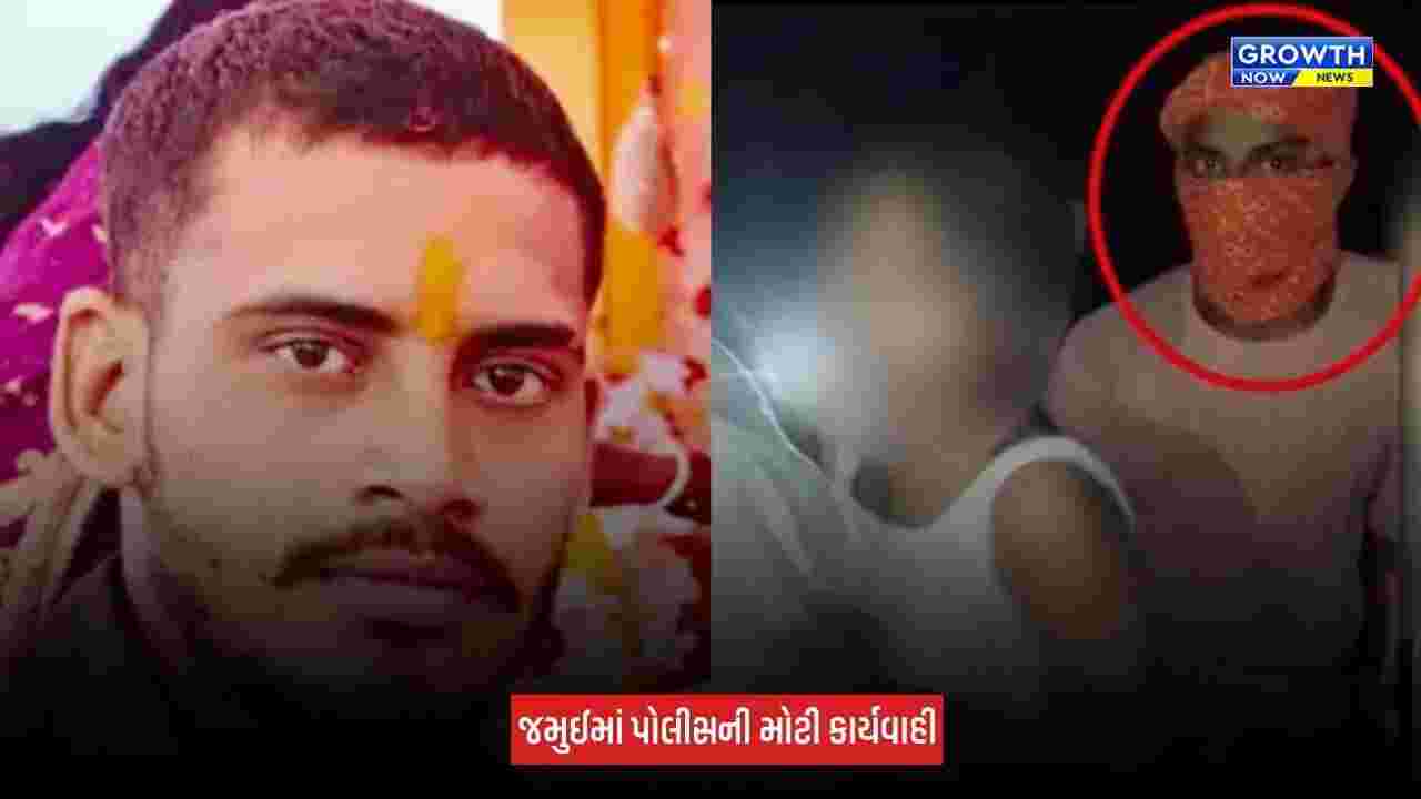 Bihar : જમુઈ કાંડના મુખ્ય આરોપી નંદન યાદવનું એન્કાઉન્ટર, પગમાં વાગી ગોળી, બીજા આરોપીનો તુટ્યો પગ