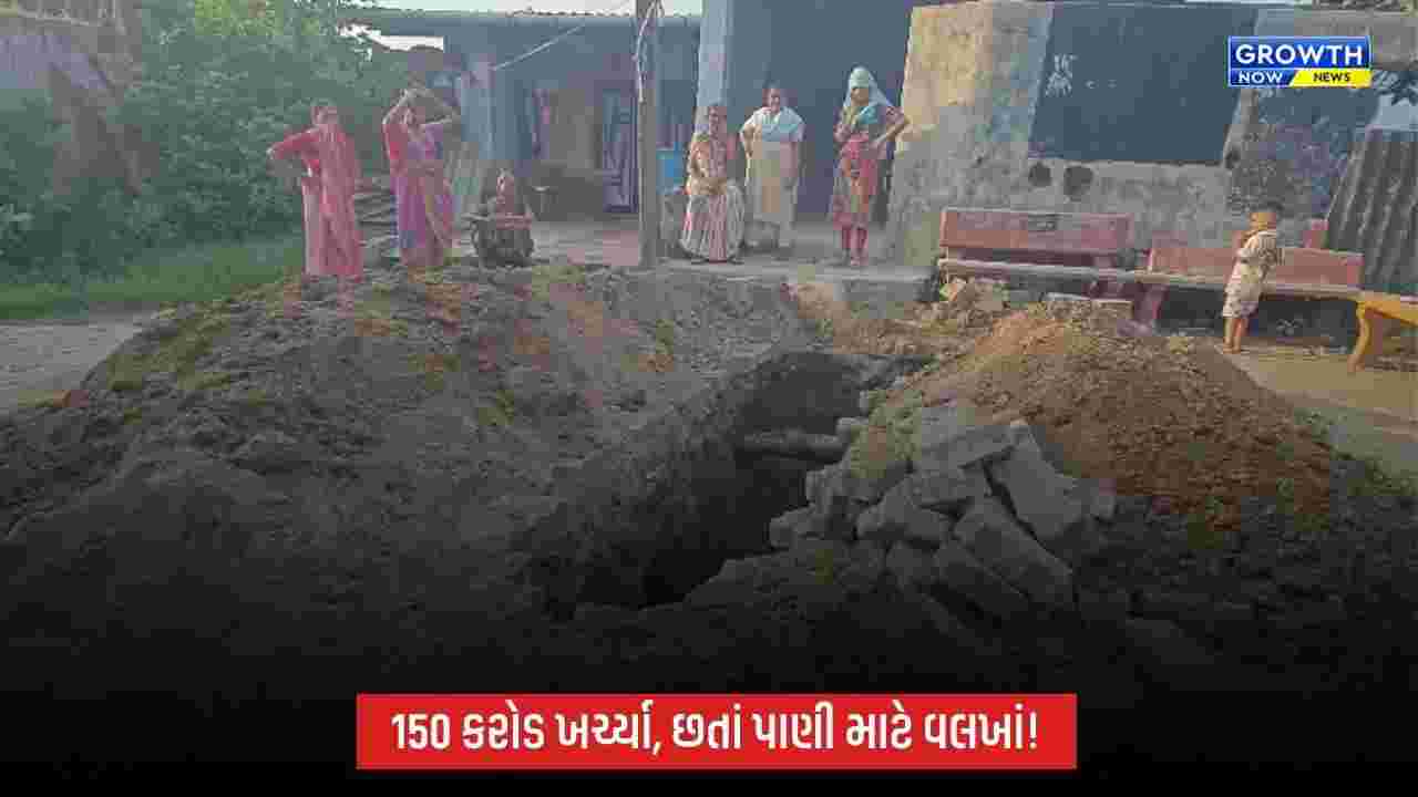 Navsariમાં પાણી માટે વલખાં! 150 કરોડના ખર્ચ છતાં દાંડીવાડના 70 પરિવારો છ મહિનાથી તરસ્યા