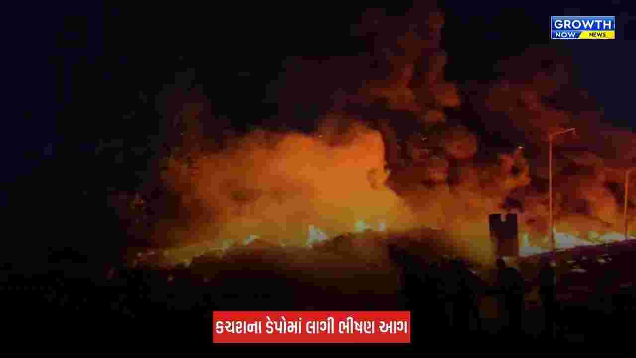 Surat : લિંબાયતમાં કચરાના ડેપોમાં ભીષણ આગ, દૂર સુધી ધુમાડાના ગોટેગોટા જોવા મળ્યા