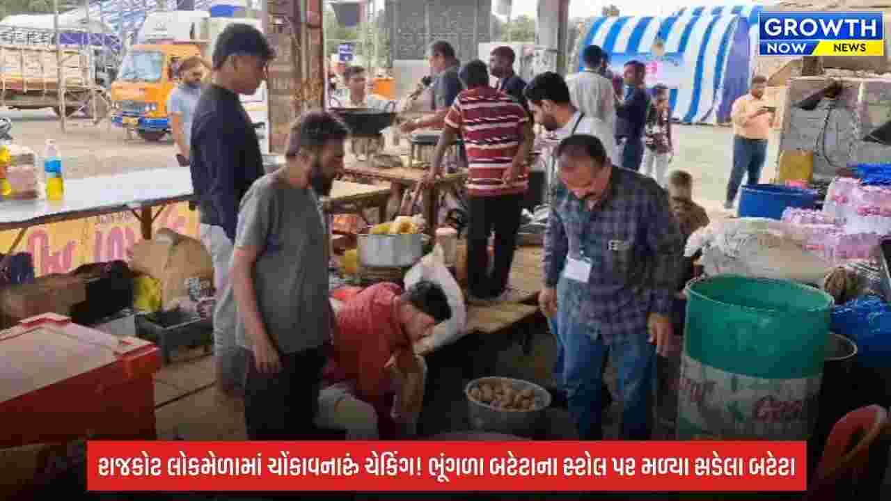 Rajkot:  લોકમેળામાં આરોગ્ય વિભાગનું સરપ્રાઈઝ ચેકિંગ, સડેલા બટેટા મળી આવતા નાશ કરાયો