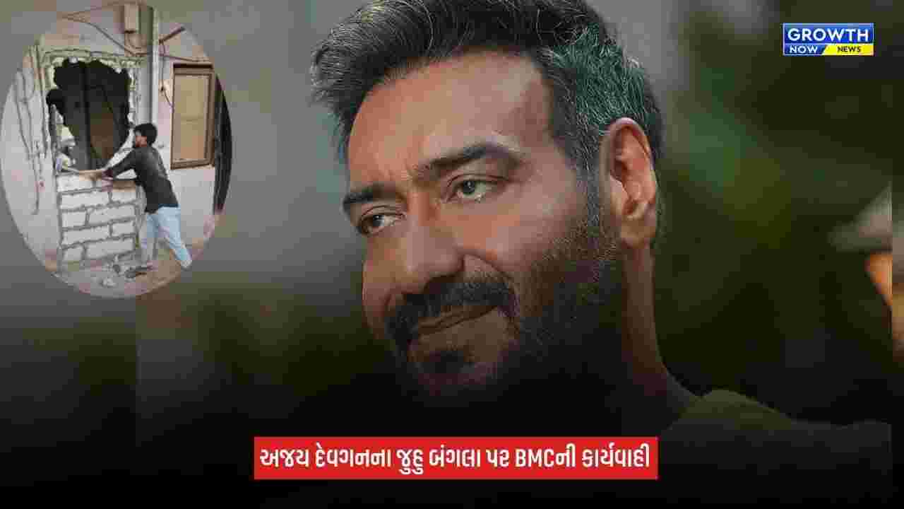 Ajay Devgnના જુહુ સ્થિત બંગલાના કેટલાક ભાગ તોડી પડાયા! BMCની કાર્યવાહીથી બોલિવૂડમાં ચર્ચા
