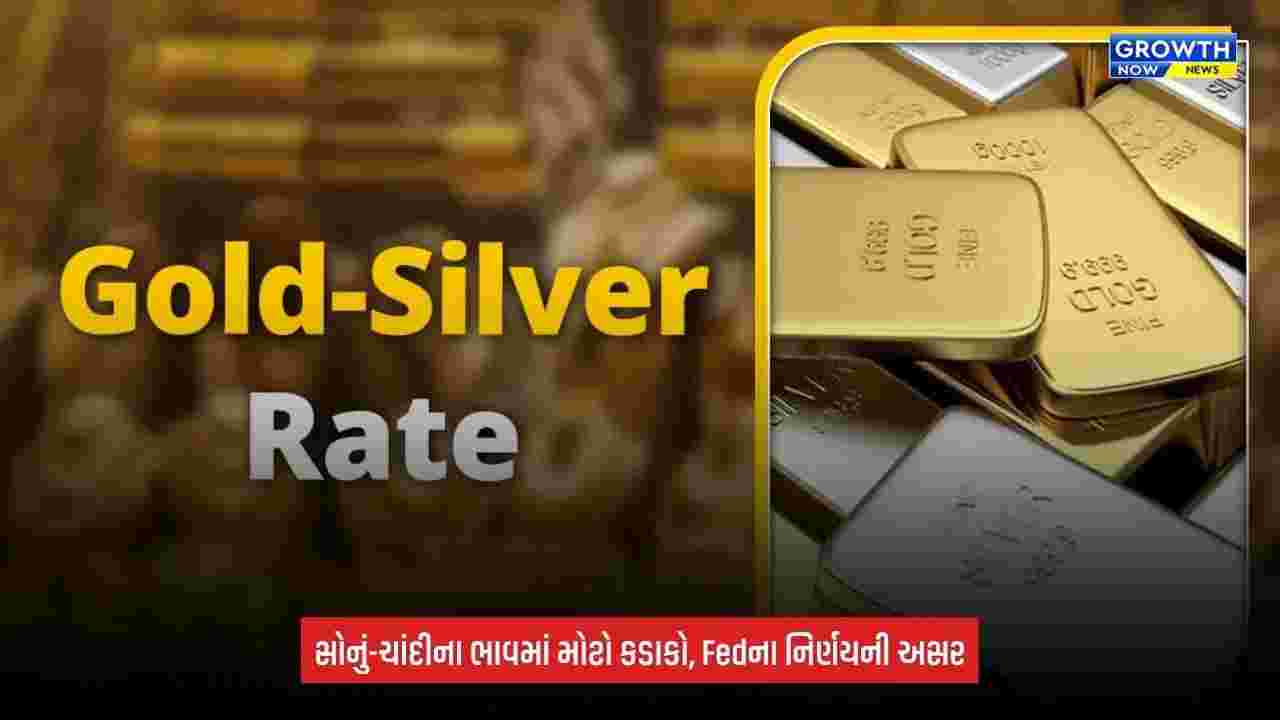 Gold Silver Price Today: US Fedના નિર્ણય બાદ સોનું-ચાંદી ગગડ્યા, ચાંદી ₹2,300થી વધુ સસ્તી; જાણો નવા રેટ