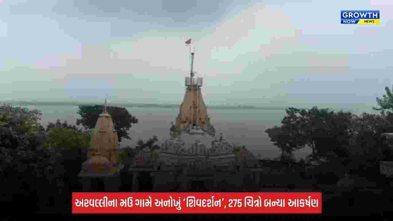 Bhuvaneshwar Mahadev: અરવલ્લીના મઉં ગામે અનોખું ‘શિવદર્શન’, 275 ચિત્રોમાં ભક્તોને દ્વાદશ જ્યોતિર્લિંગના દર્શન