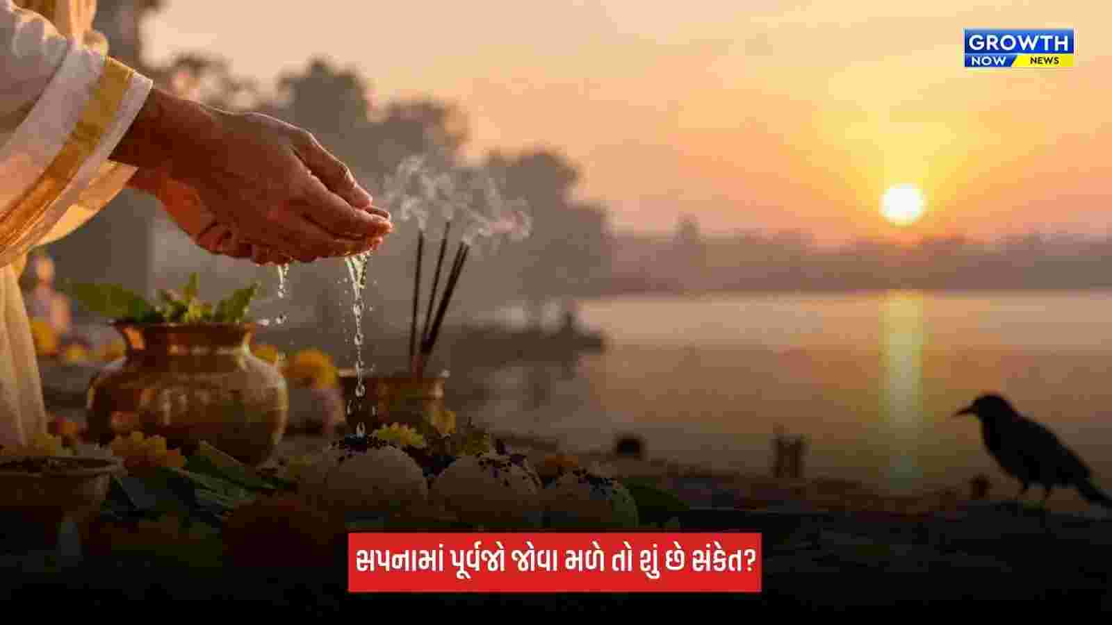 Pitru Paksha દરમિયાન સપનામાં પૂર્વજો જોવા મળે તો શું છે સંકેત? જાણો અર્થ