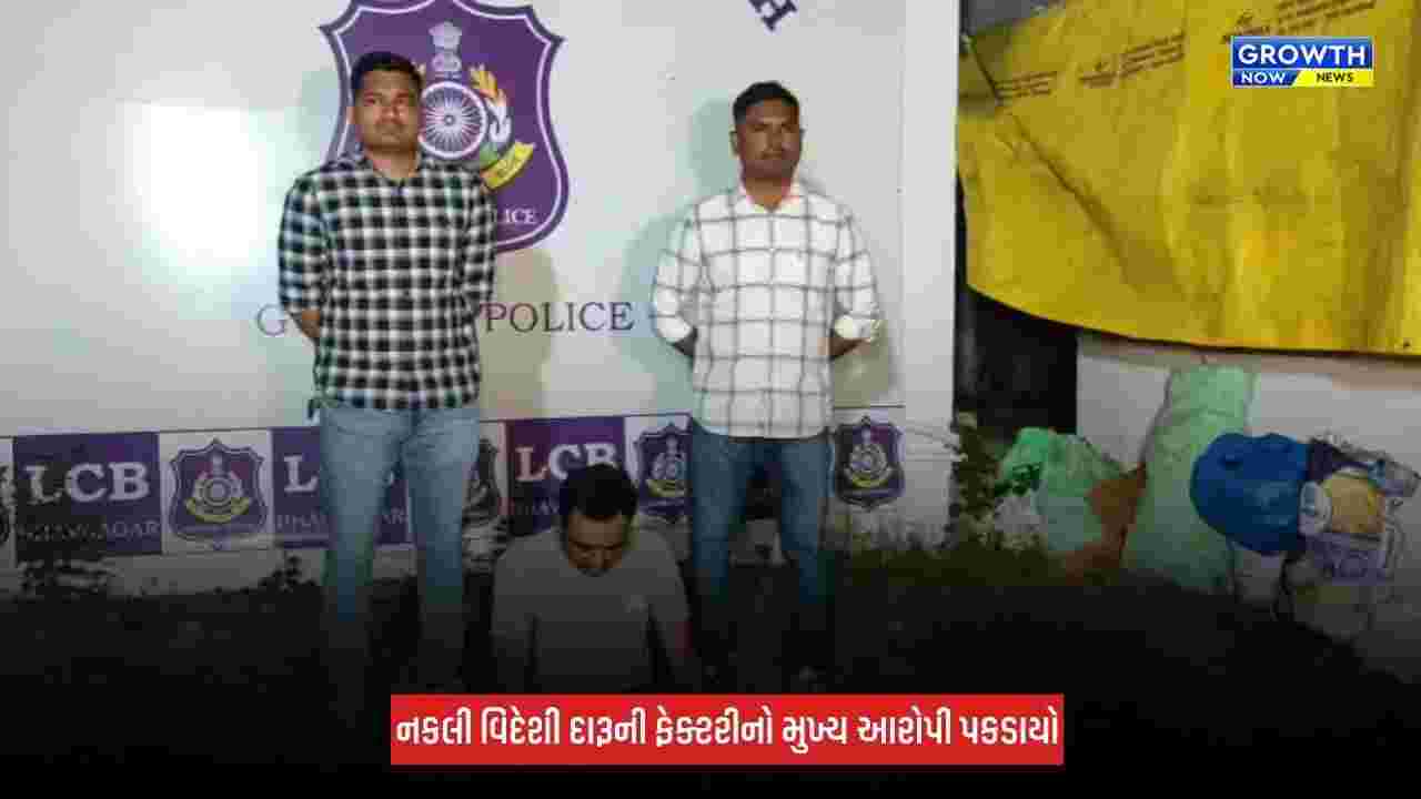 Bhavnagar : રેલવે ક્વાર્ટરમાં ચાલતી નકલી વિદેશી દારૂની ફેક્ટરીનો મુખ્ય આરોપી ઝડપાયો