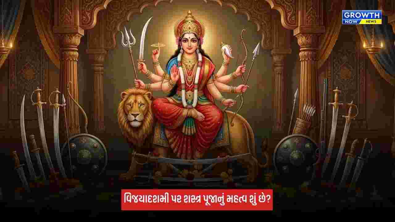 Vijayadashami 2026: વિજયાદશમીના મહામુહૂર્તની માત્ર 45 મિનિટ! આ પદ્ધતિથી કરો શસ્ત્ર પૂજા