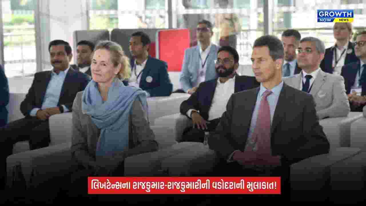 Vadodara: લિખટેન્સના રાજકુમાર અલોઇસ અને રાજકુમારી સોફીની વડોદરાની મુલાકાત, હિલ્ટી પ્લાન્ટથી લક્ષ્મી વિલાસ પેલેસ સુધી પહોંચ્યાં