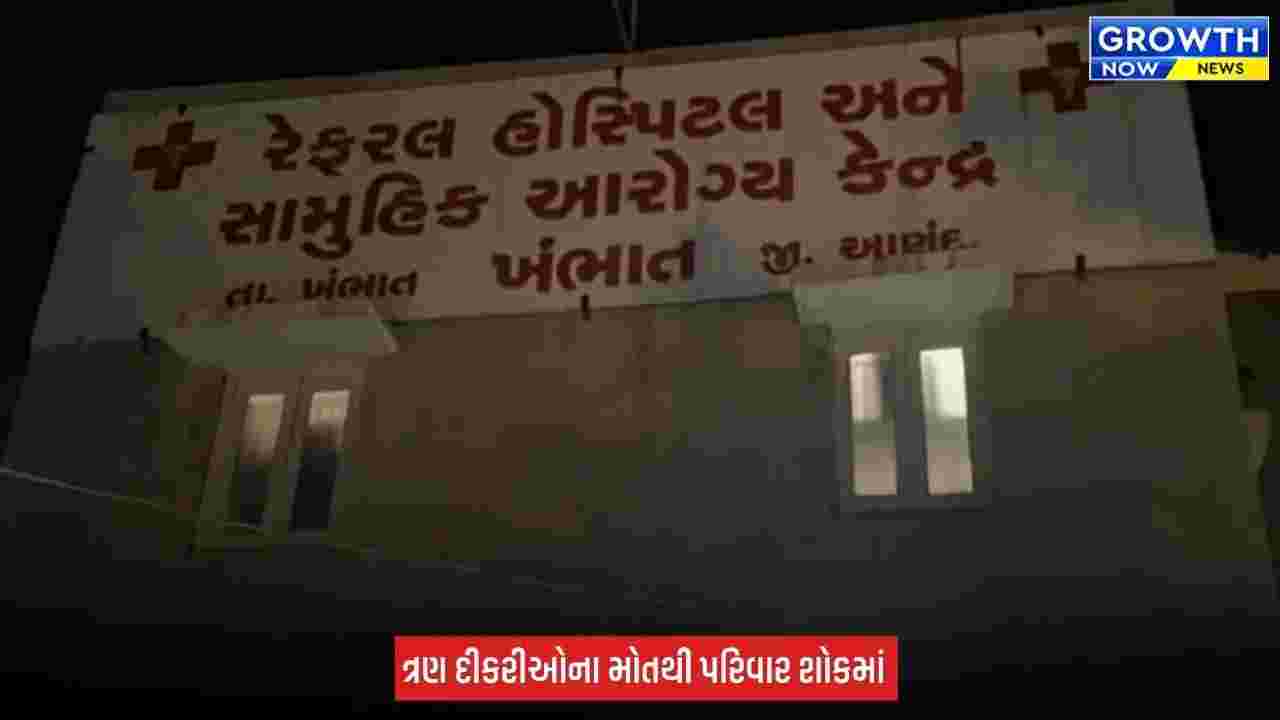 Anand ના ખંભાતમાં એક જ પરિવારની 3 દીકરી તળાવમાં ડૂબી જતા મોત, પરિવારમાં આક્રંદ છવાયો