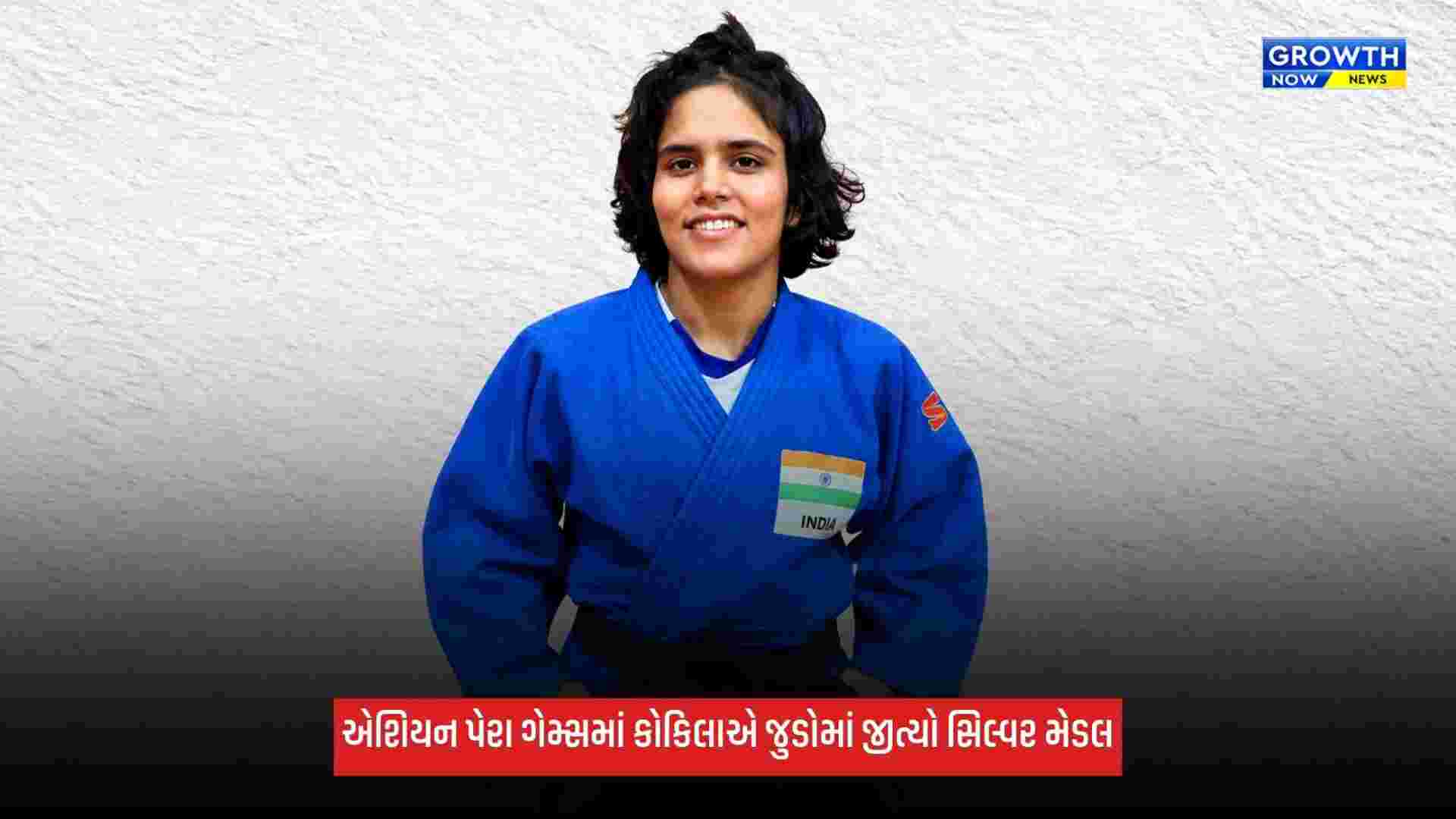Asian Para Games: કોકિલાએ જુડોમાં જીત્યો સિલ્વર, કપિલ પરમારે જીત્યો બ્રોન્ઝ મેડલ