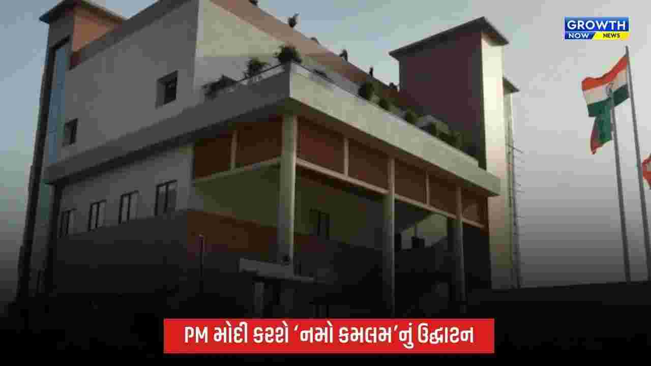નવસારીમાં PM મોદી કરશે ‘નમો કમલમ’નું ઉદ્ઘાટન, ₹10 કરોડના ખર્ચે તૈયાર થયું હાઈટેક કાર્યાલય