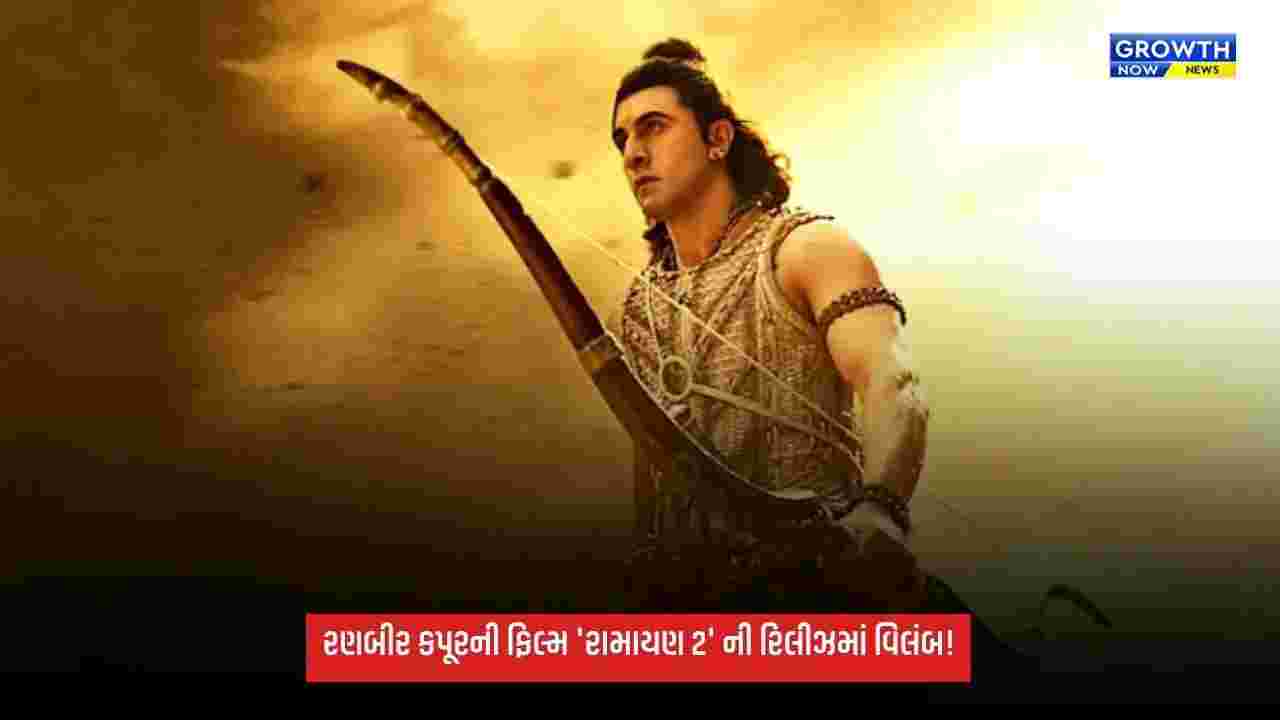 Ramayana 2: 'રામાયણ 2' ની રિલીઝમાં વિલંબ!  રણબીર કપૂરે સંદીપ રેડ્ડી વાંગાને અગાઉથી કરી જાણ?