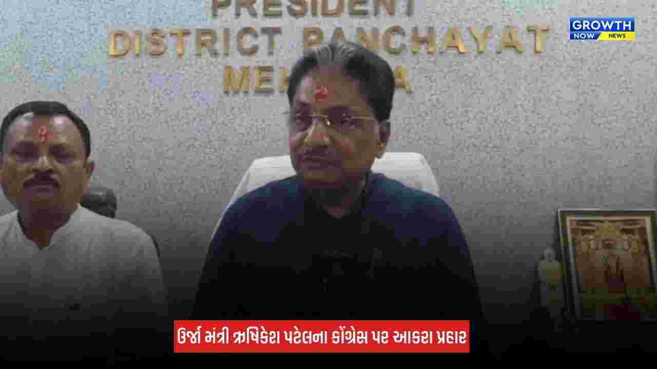 Mehsana News: ઊર્જા મંત્રી ઋષિકેશ પટેલનો વીજ સંકટ અંગે રણદીપ સૂરજેવાલાના નિવેદન પર પલટવાર, કહ્યું 'સરકાર ખેડૂતોની વહારે રહેશે'
