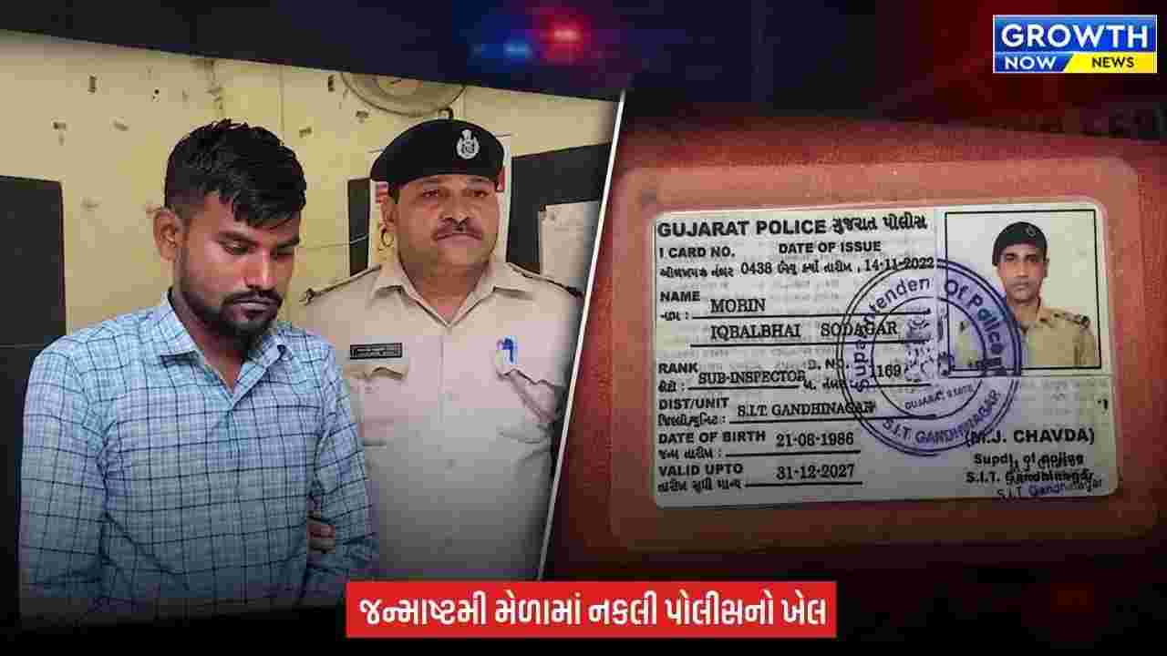 Bhavnagar : જન્માષ્ટમી મેળામાં નકલી પોલીસ બની ફરતો શખ્સ ઝડપાયો, ખોટું PSI નું ID કાર્ડ મળ્યું