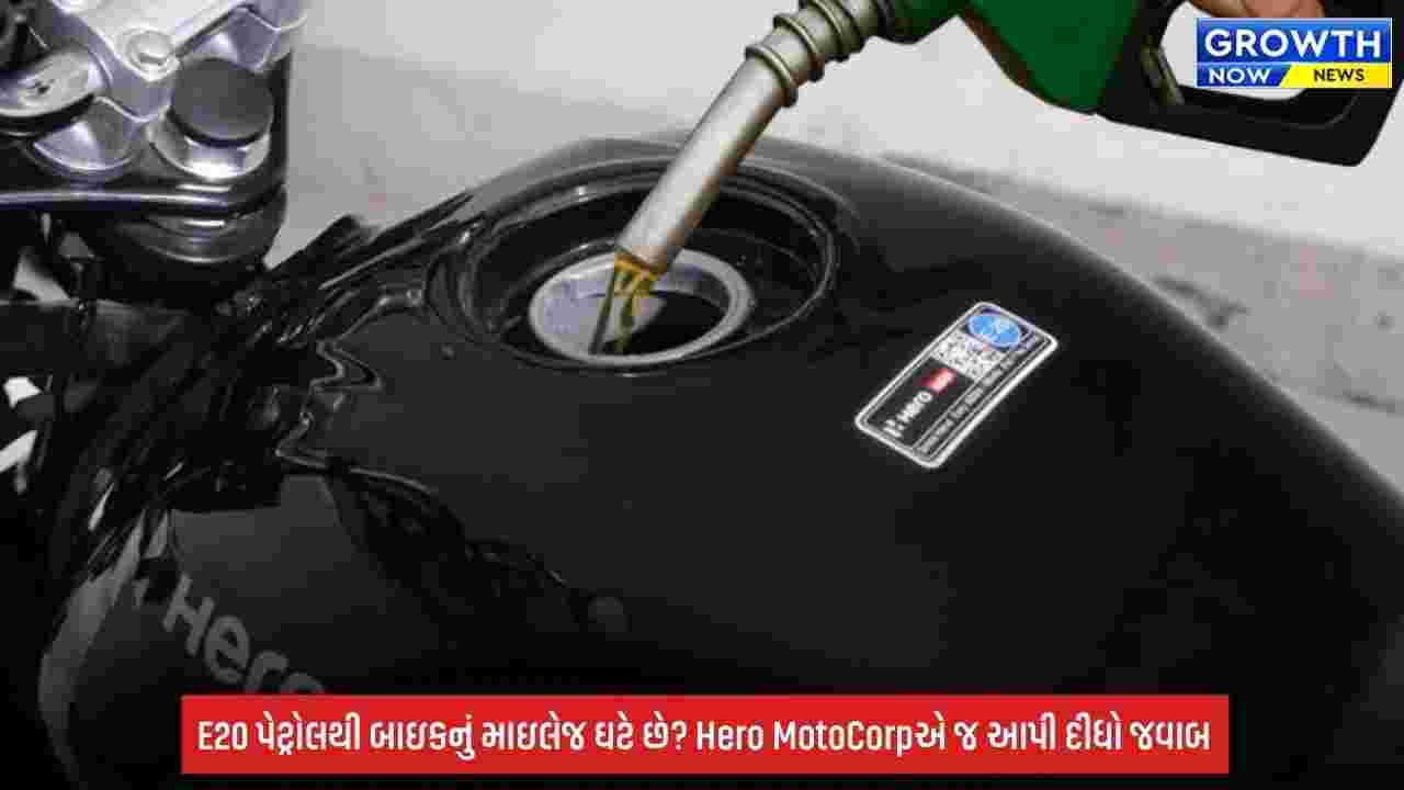 Ethanol Petrol ભેળવવાથી માઇલેજ ઘટશે? Hero MotoCorpએ આપ્યો જવાબ, જાણો બાઇક ચાલકોની ચિંતા કેટલી સાચી