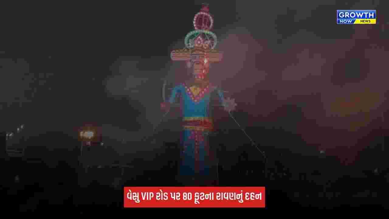 Surat Ravana Dahan: વેસુ VIP રોડ પર 80 ફૂટના રાવણનું દહન, પ્રથમ વખત રિમોટથી કરાયું રાવણદહન