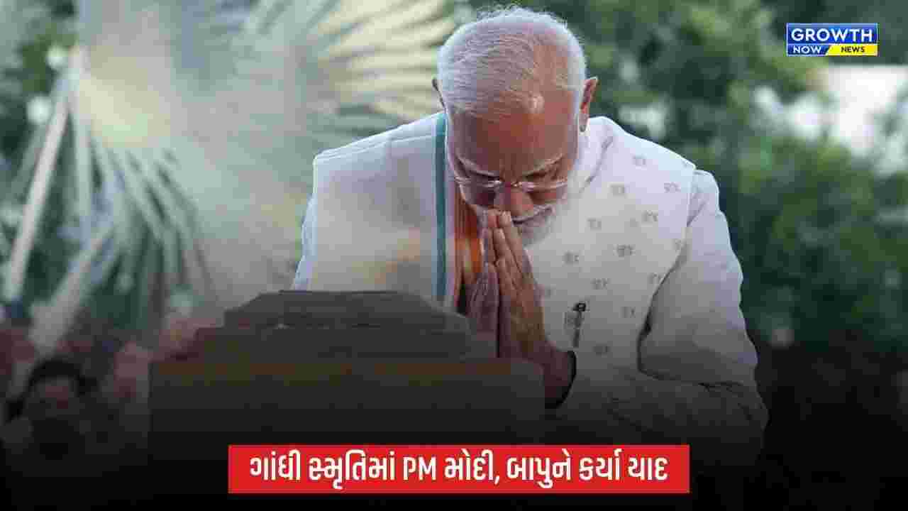 PM મોદી ગાંધી સ્મૃતિ ખાતે પ્રાર્થના સભામાં જોડાયા, બાપુના વિચારોનું કર્યું સ્મરણ