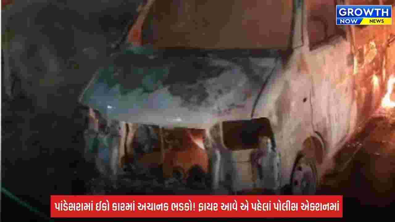 Surat: પાંડેસરામાં રો-હાઉસમાં ઈકો કારમાં અચાનક આગ, પોલીસની સમયસૂચકતાથી મોટી દુર્ઘટના ટળી