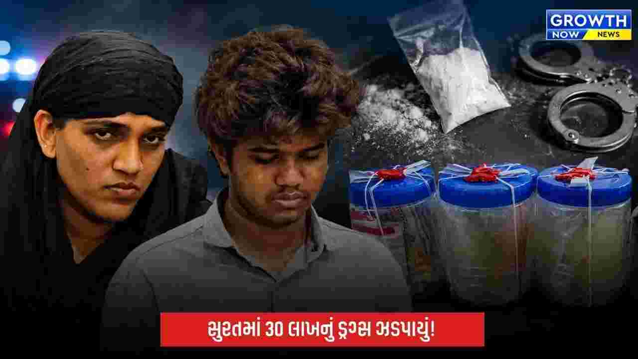 સુરતમાં આંતરરાજ્ય ડ્રગ્સ રેકેટનો પર્દાફાશ, 30 લાખના MD ડ્રગ્સ સાથે મહિલા સહિત બે ઝડપાયા