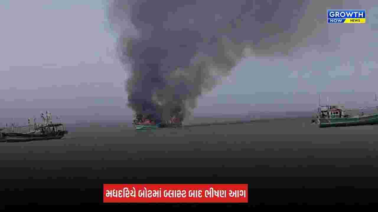 Okha Boat Fire: ઓખા નજીક મધદરિયે બોટમાં બ્લાસ્ટ બાદ ભીષણ આગ, 5 ખલાસીઓનો બચાવ