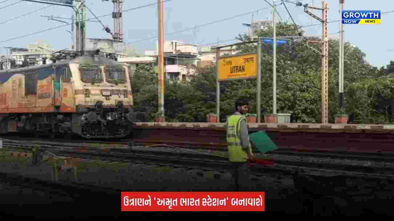 Surat News: ઉત્રાણ રેલવે સ્ટેશનની થશે કાયાકલ્પ, સેટેલાઈટ સ્ટેશન તરીકે વિકસાવાશે