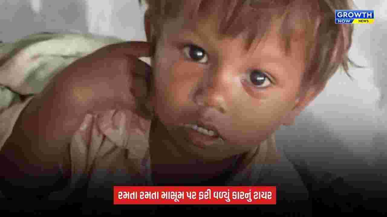 Surat News: વેસુમાં કારની અડફેટે અઢી વર્ષના આર્યનનું મોત, મહિલા કારચાલકની અટકાયત