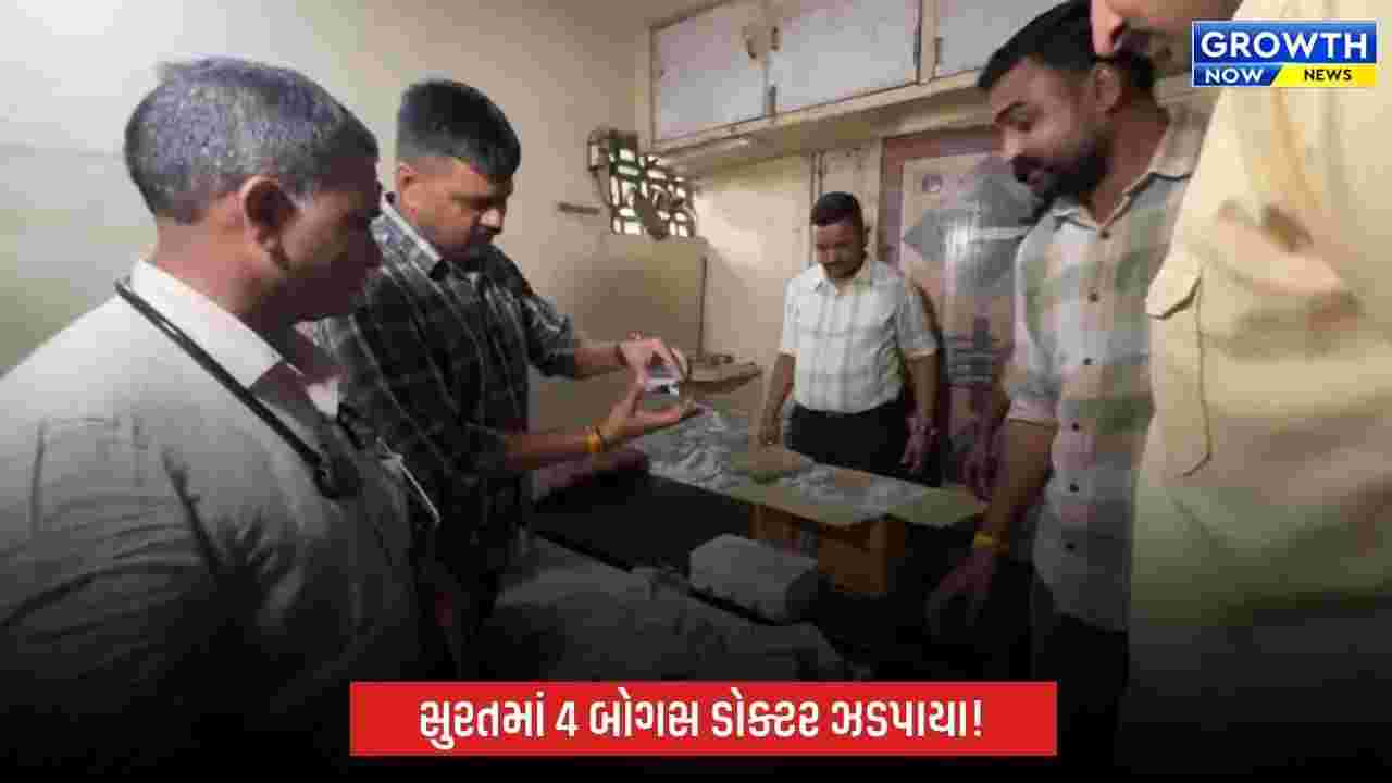 સુરતમાં 4 બોગસ ડોક્ટર ઝડપાયા, 10થી 12 પાસ આરોપીઓ વર્ષોથી કરતા હતા એલોપેથી પ્રેક્ટિસ