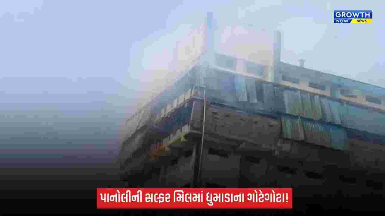 Ankleshwar: પાનોલી GIDCની સલ્ફર મિલમાંથી ધુમાડાના ગોટેગોટા, સ્ક્રબરનું ઢાંકણું ખુલતાં મટિરિયલ બહાર ફેંકાયું