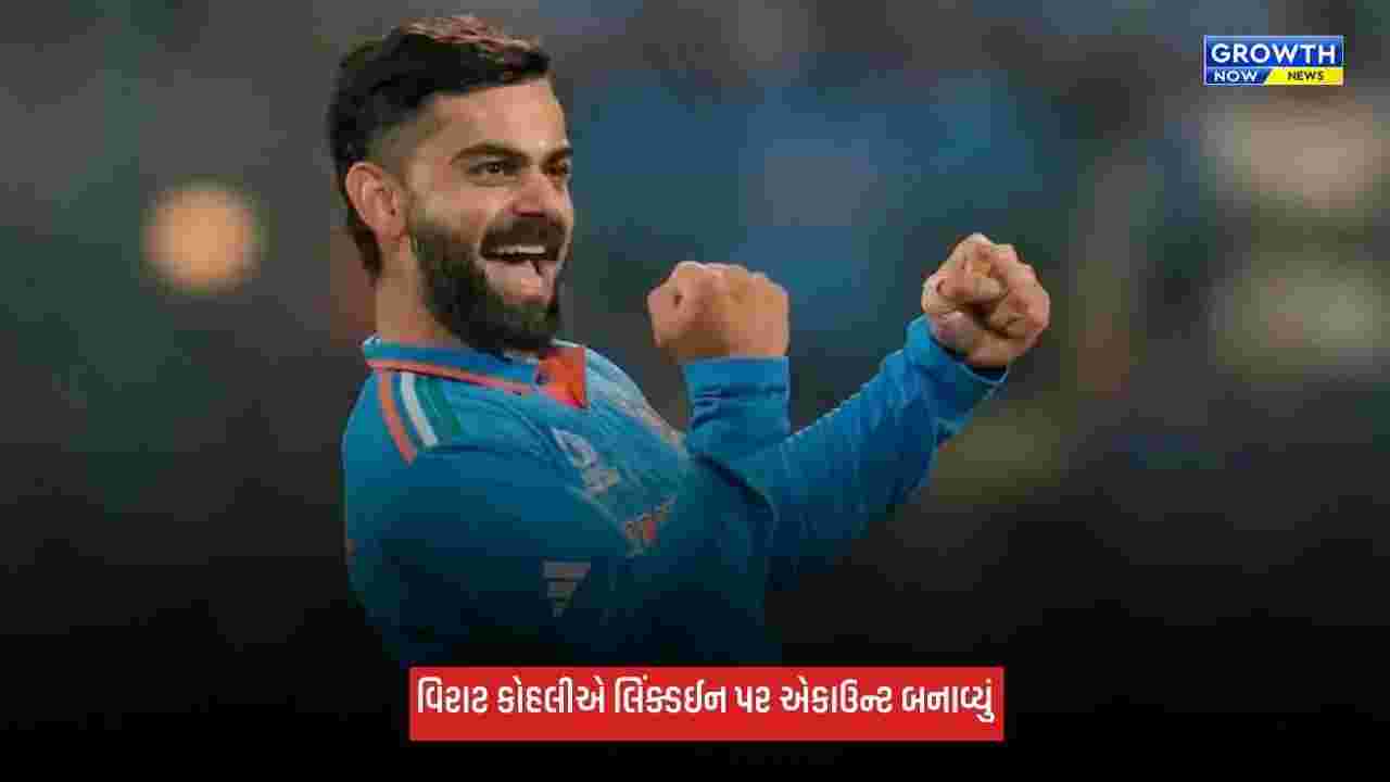 Virat Kohliની 'પ્રોફેશનલ પિચ' પર એન્ટ્રી, બનાવ્યું લિંક્ડઈન એકાઉન્ટ, વાયરલ થઈ પહેલી પોસ્ટ