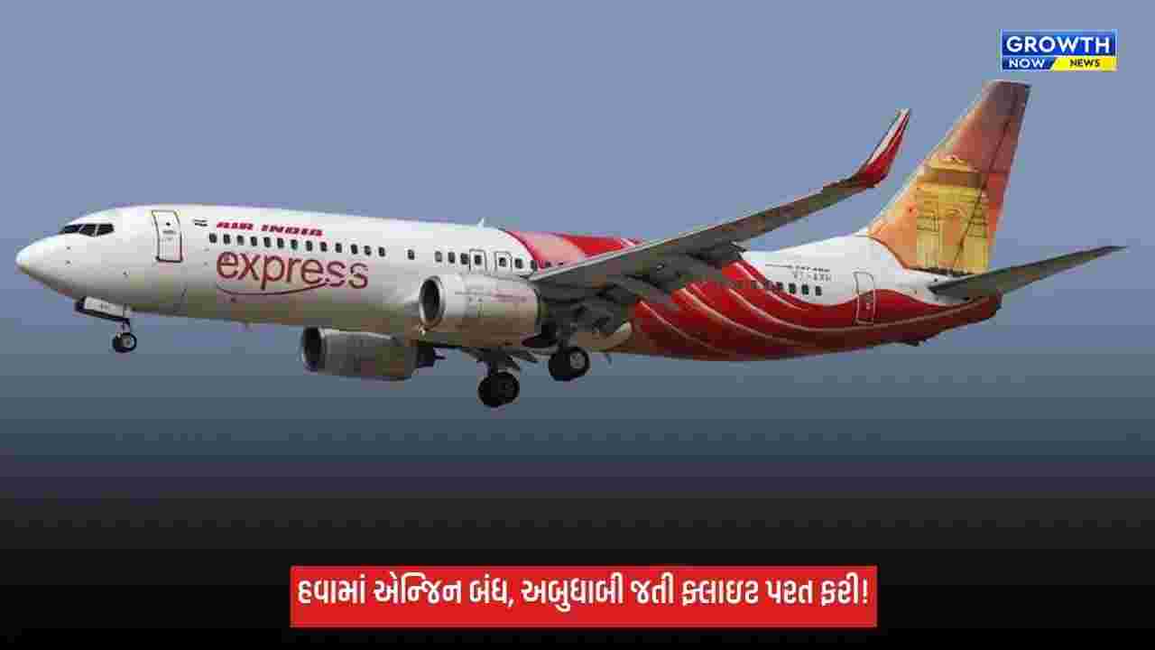 36 હજાર ફૂટની ઊંચાઈએ એન્જિન બંધ કરવું પડ્યું, અબુધાબી જતી Air India Expressની ફ્લાઇટ કોચી પરત ફરી