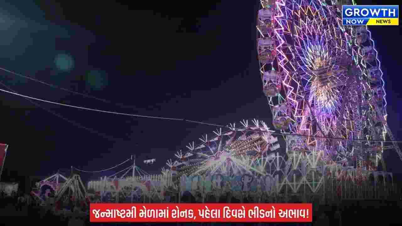 Bhavnagar માં જન્માષ્ટમી મેળો 2026નો રંગેચંગે પ્રારંભ, સ્ટોલ અને રાઈડ્સ બન્યા આકર્ષણનું કેન્દ્ર