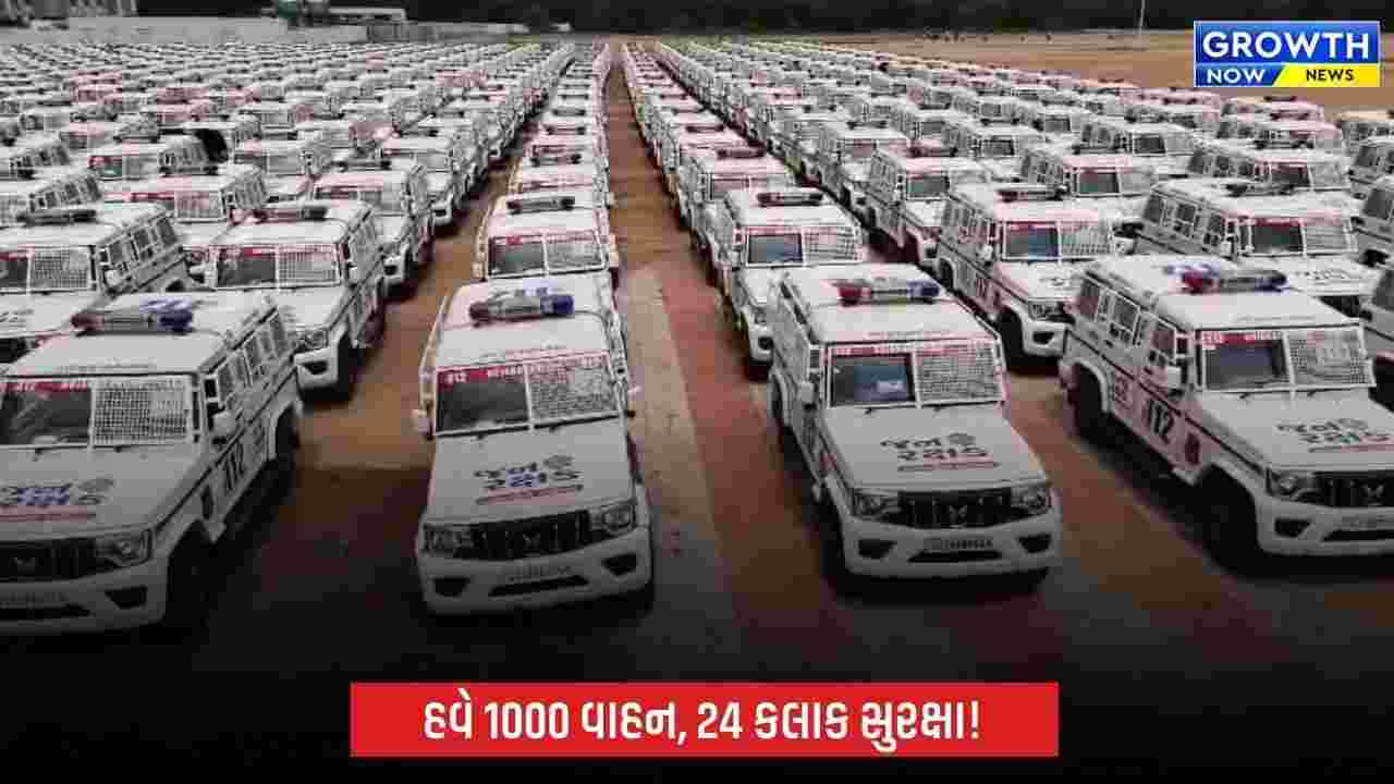ગુજરાત પોલીસના કાફલામાં 500 નવા ‘જનરક્ષક’ વાહનો જોડાશે, 24 કલાકમાં 1000 વાહન ઇમરજન્સી સેવા આપશે