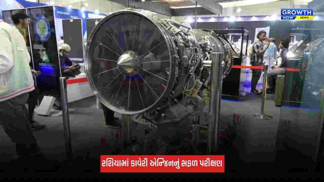 Kaveri Engine: રશિયામાં કાવેરી એન્જિનનું પરીક્ષણ સફળ, અમેરિકાને 48.5 કિલોન્યૂટન થ્રસ્ટનો લાગ્યો ઝટકો!
