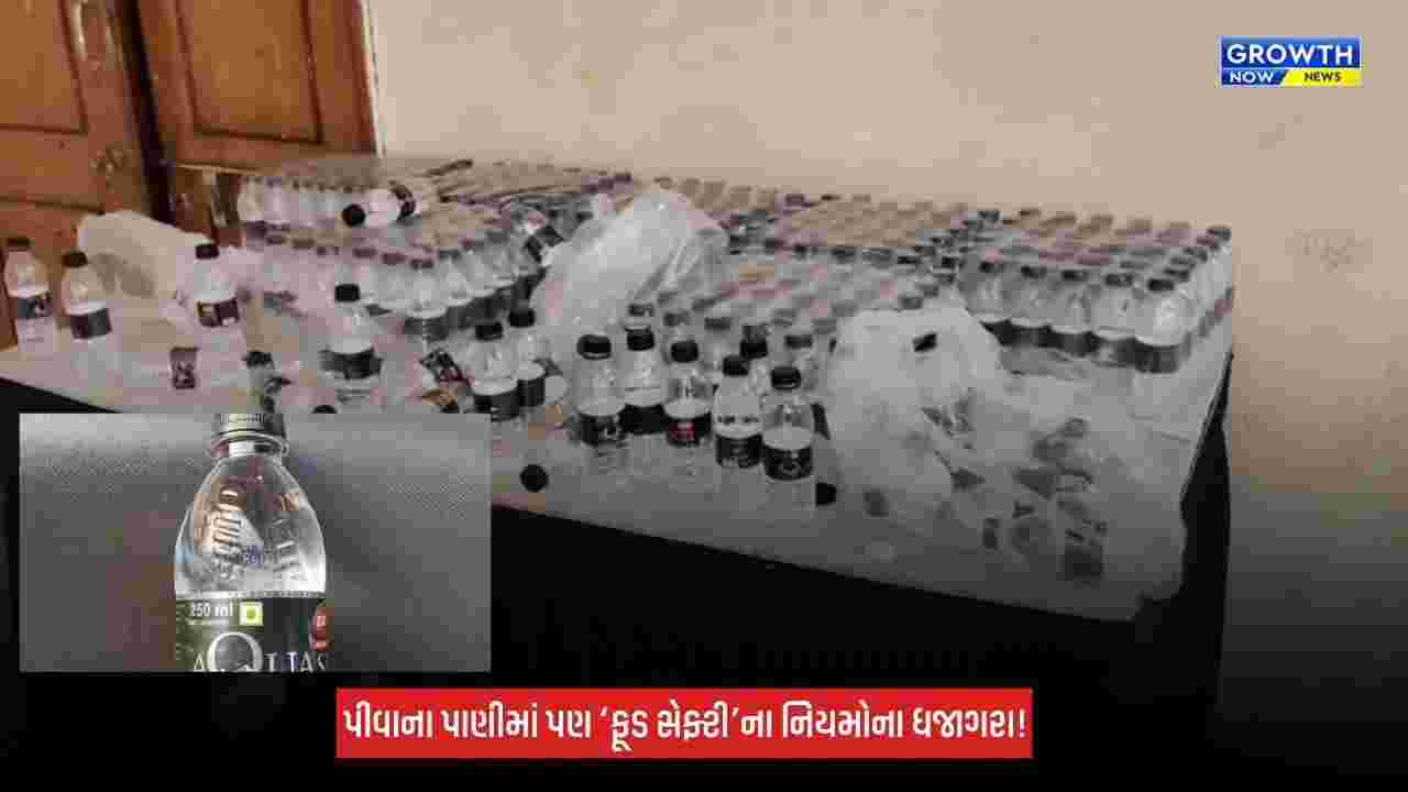 Surat : ડેપ્યુટી CMની હાજરીવાળા કાર્યક્રમમાં એક્સપાયરીવાળી પાણીની બોટલો મળ્યાનો આક્ષેપ, ફૂડ સેફ્ટી સામે સવાલો