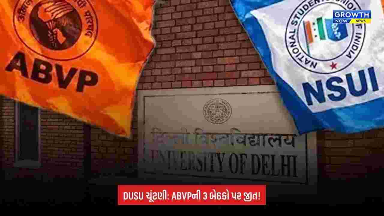 DUSU Election Result 2026: ચૂંટણીમાં ABVPનો દબદબો, 3 પદ પર જીત; ઉપાધ્યક્ષની બેઠક અપક્ષ દીપાંશુ શૌકીનના નામે
