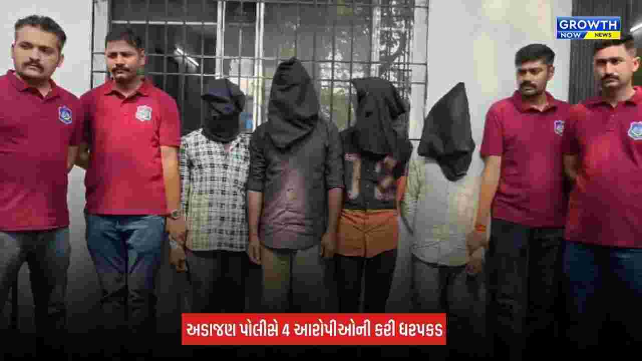 Surat News: અડાજણમાં વેપારી પાસેથી રૂપિયા 3.75 લાખની લૂંટનો ભેદ ઉકેલાયો, 4 આરોપીઓ ઝડપાયા