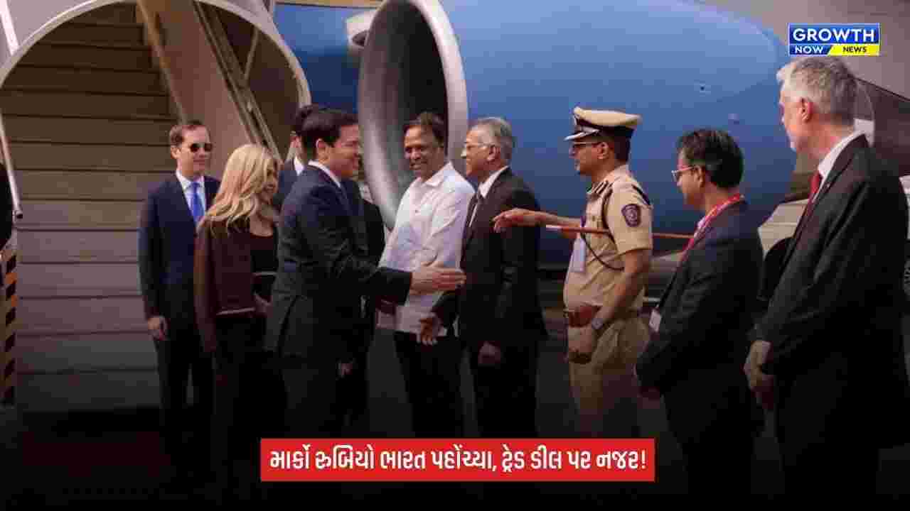 India US Relations: અમેરિકાના વિદેશ મંત્રી માર્કો રુબિયો મુંબઈ પહોંચ્યા, ભારત-અમેરિકા ટ્રેડ ડીલ પર રહેશે નજર