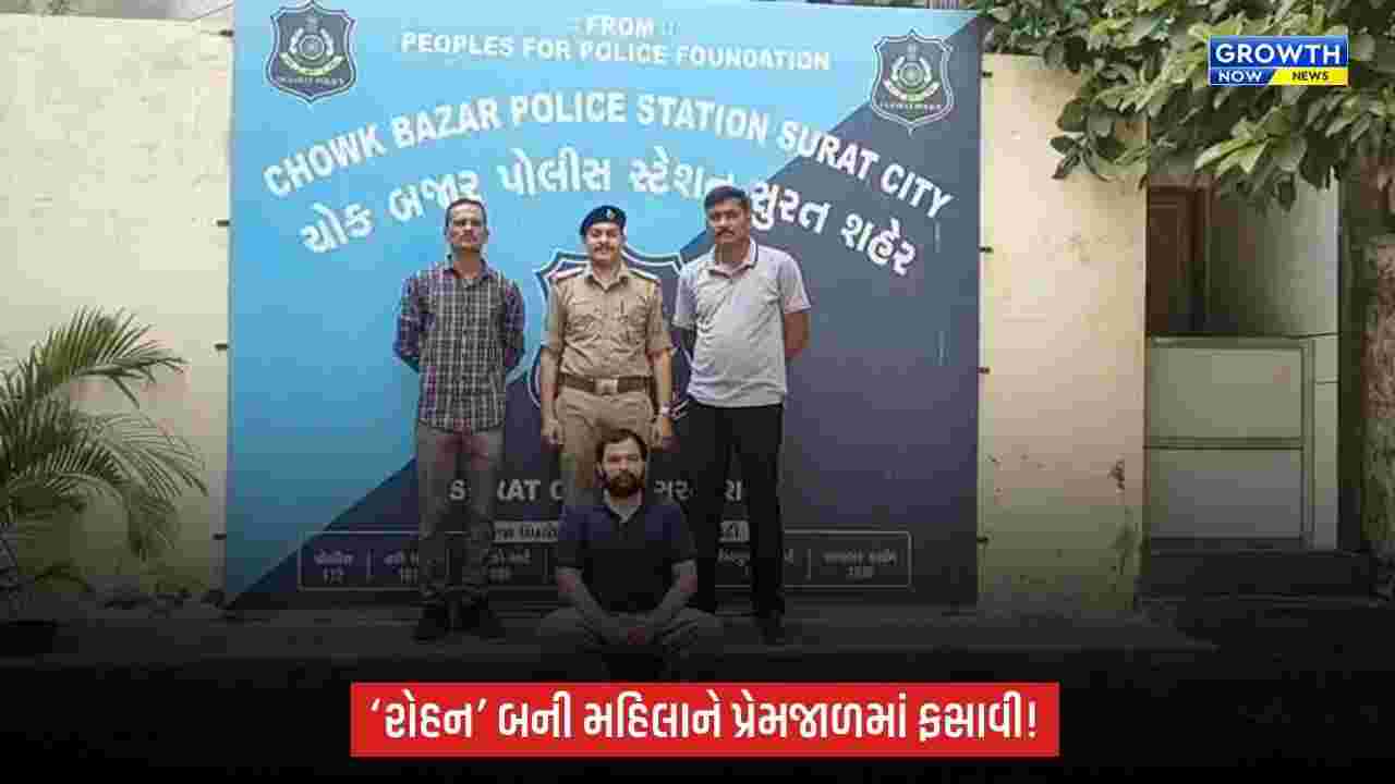 Surat News: ચોક બજારમાં મહિલા સાથે છેતરપિંડી અને દુષ્કર્મનો આરોપ, ‘રોહન’ બની વકીલે પ્રેમજાળમાં ફસાવ્યાનો આક્ષેપ