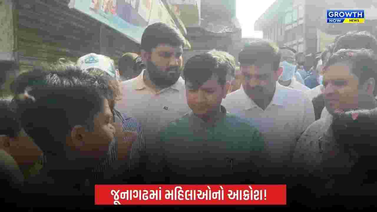Junagadhમાં સફાઈ મુદ્દે મહિલાઓનો આક્રોશ, વનમંત્રી સમક્ષ કડિયાવાડની મહિલાઓએ ઠાલવી વ્યથા