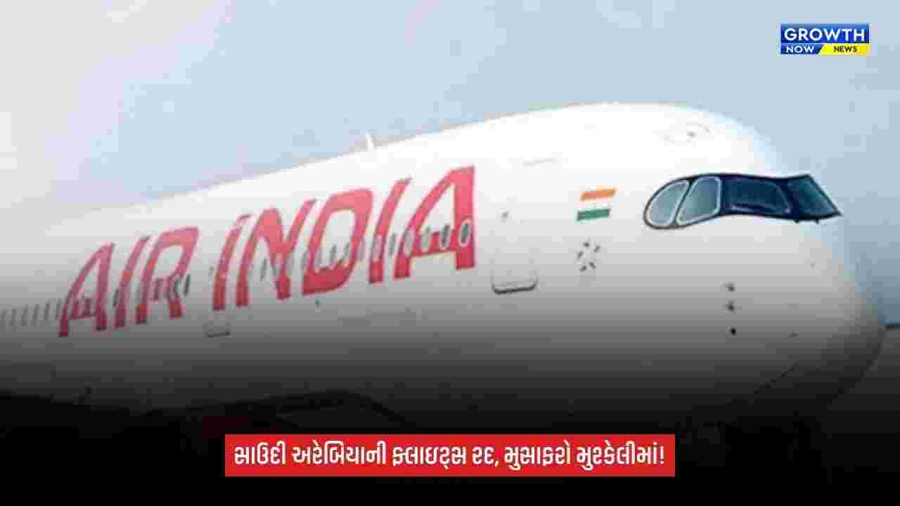 Saudi Arabia Flights: સુરક્ષાની ચિંતાઓ વચ્ચે ભારતીય એરલાઇન્સની અનેક ફ્લાઇટ્સ રદ, 24 ઑક્ટોબર સુધી સેવાઓ પ્રભાવિત
