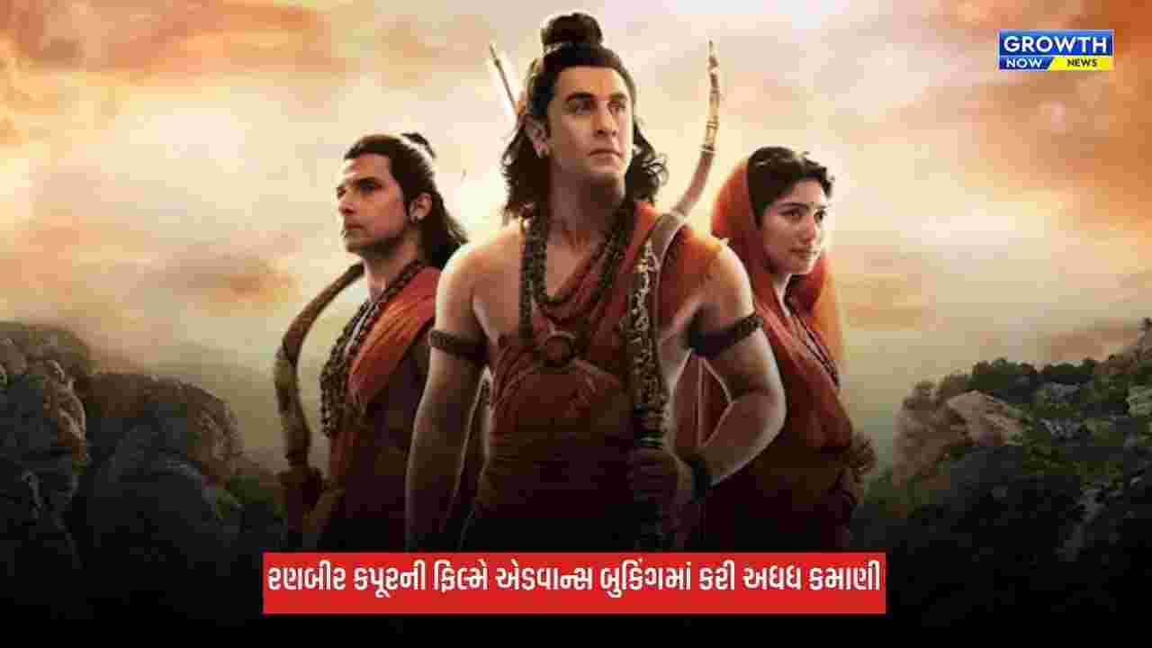 Ramayanaએ એડવાન્સ બુકિંગમાં મચાવી ધૂમ, રણબીર કપૂરની ફિલ્મે રિલીઝ પહેલાં જ કરી અધધ કમાણી