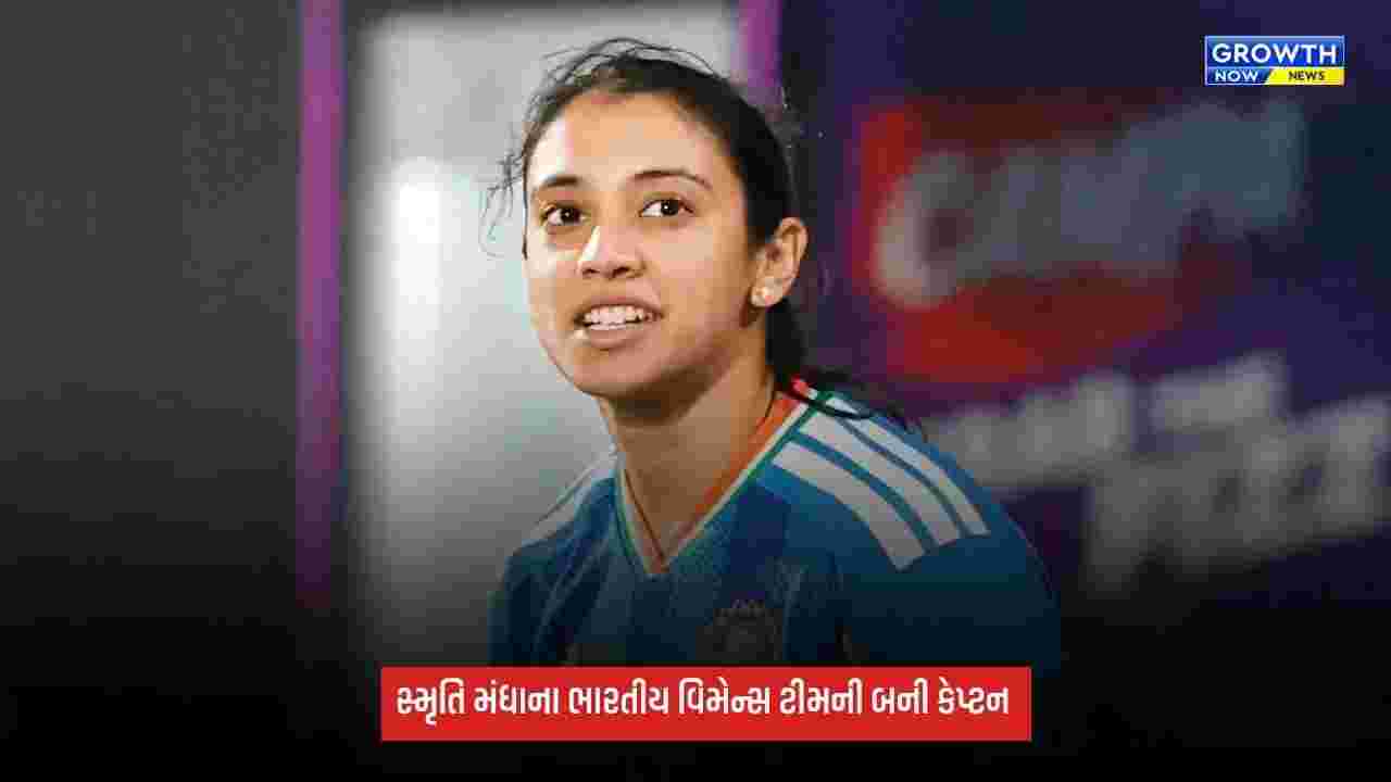 Smriti Mandhana ભારતીય વિમેન્સ ટીમની બની કેપ્ટન, BCCIએ કરી જાહેરાત, ઝિમ્બાબ્વે સિરીઝ માટે ટીમ જાહેર