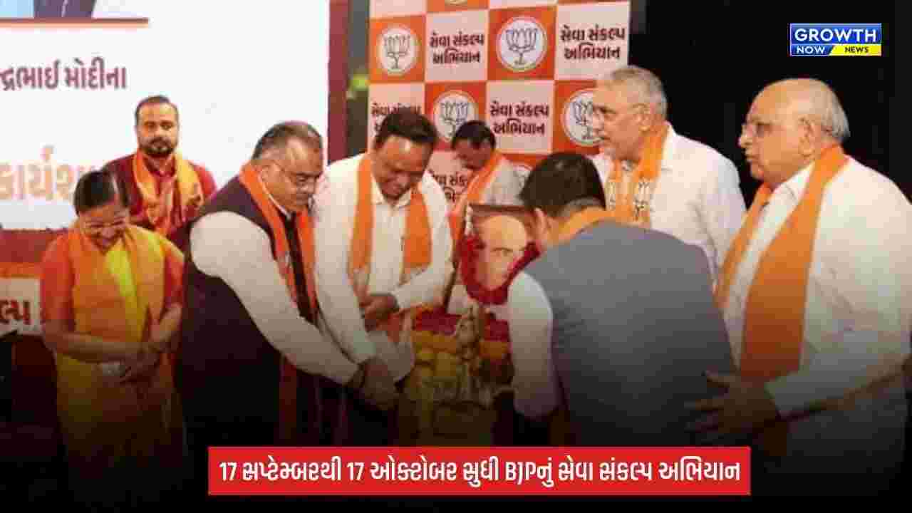 BJP Seva Sankalp Abhiyan: 17 સપ્ટેમ્બરથી 17 ઓક્ટોબર સુધી દેશભરમાં સેવાકીય કાર્યક્રમો, CM ભૂપેન્દ્ર પટેલે કહ્યું- યોજનાનો લાભ અંતિમ વ્યક્તિ સુધી પહોંચાડો