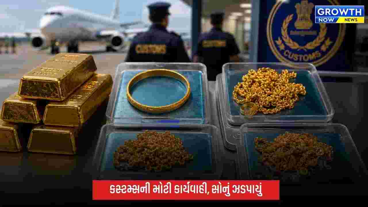 અમદાવાદ એરપોર્ટ પર કસ્ટમ્સની મોટી કાર્યવાહી, 50 લાખનું સોનું ઝડપાયું