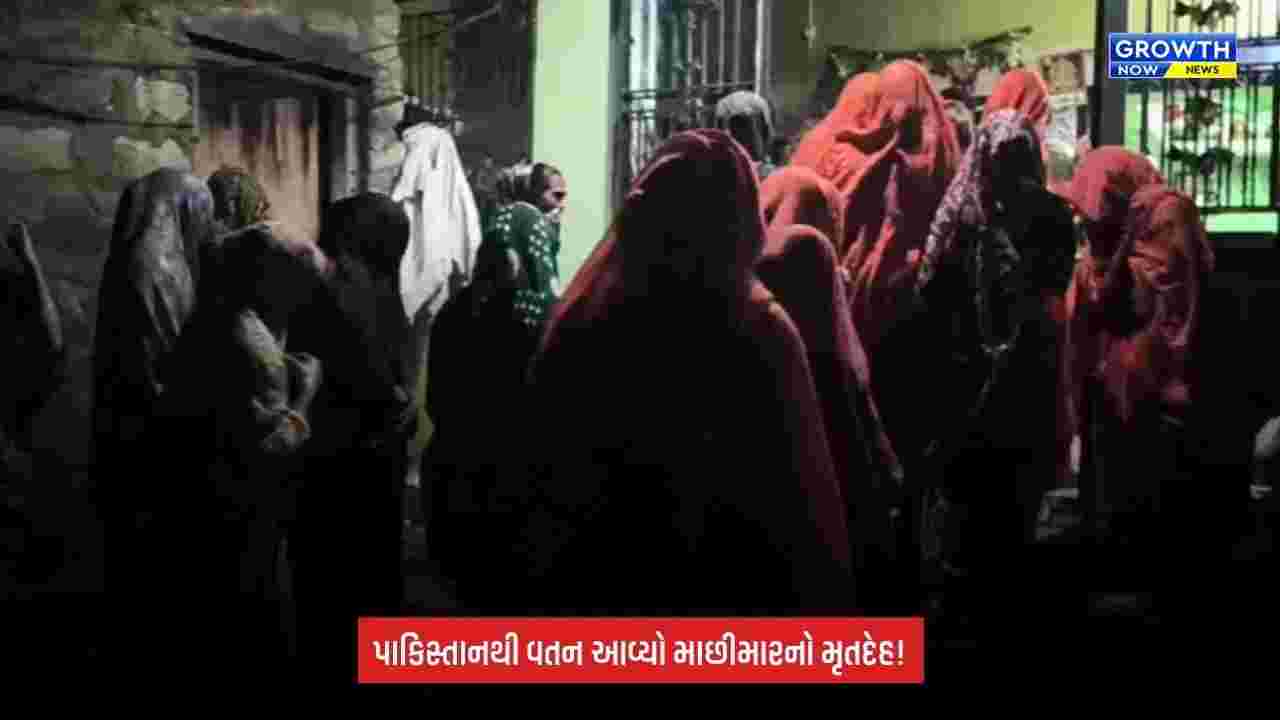 Pakistan jail fisherman: પાકિસ્તાન જેલમાં મૃત્યુ પામેલા ઉનાના માછીમારનો મૃતદેહ વતન પહોંચ્યો