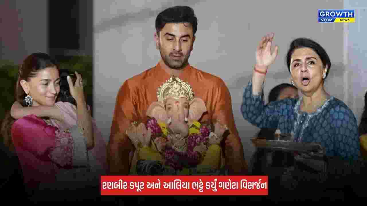 Alia Bhatt રાહાને કેમેરા ફ્લેશથી દૂર રાખતી મળી જોવા, પરિવાર સાથે કર્યું ગણેશ વિસર્જન