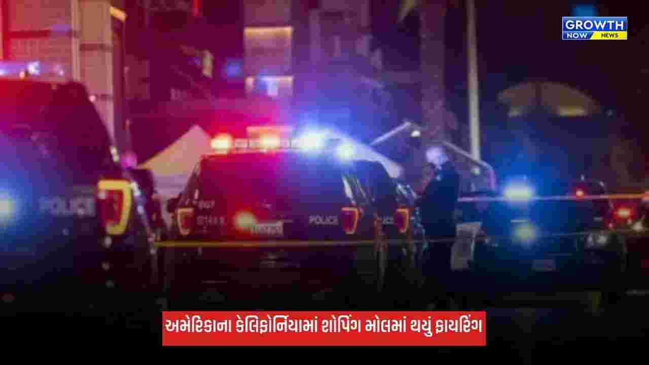 California: કેલિફોર્નિયાના શોપિંગ મોલમાં ફાયરિંગ, 1નું મોત અને 6 લોકો ઈજાગ્રસ્ત, 3 ની હાલત ગંભીર